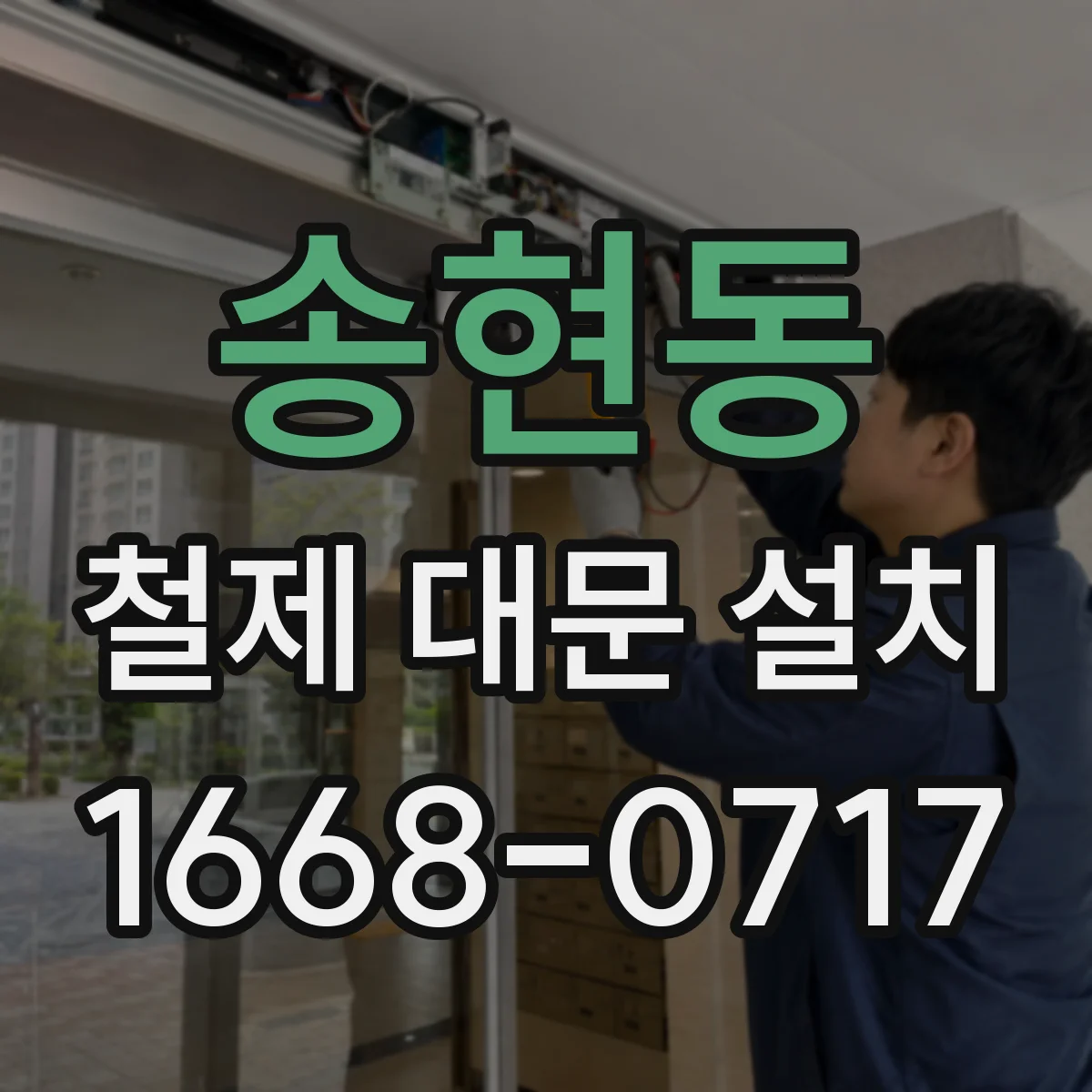 송현동 철제 대문 설치
