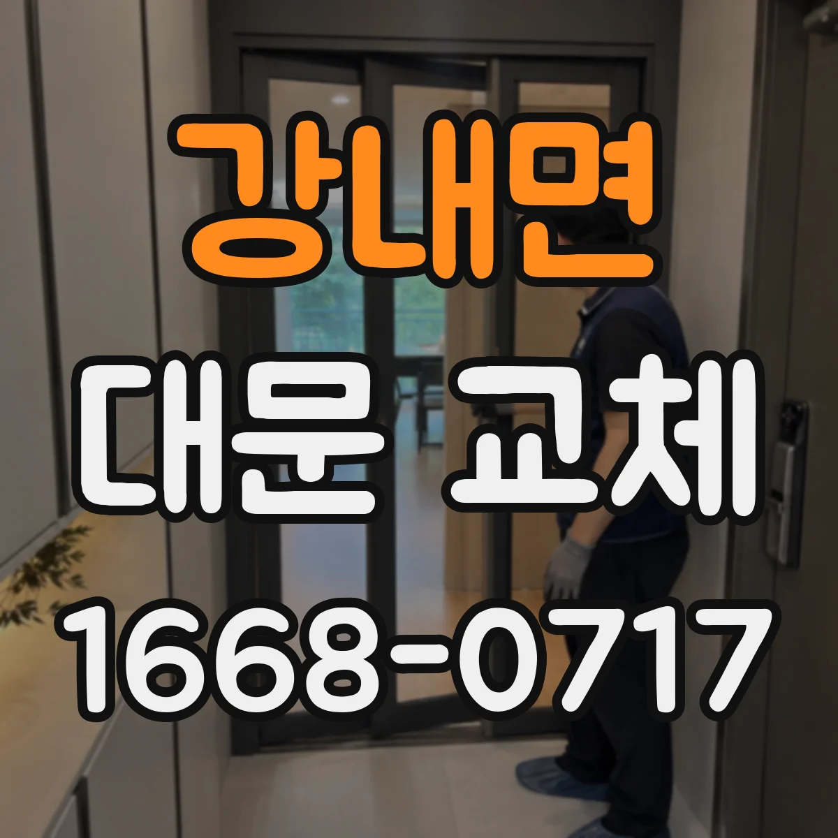 강내면 대문 교체