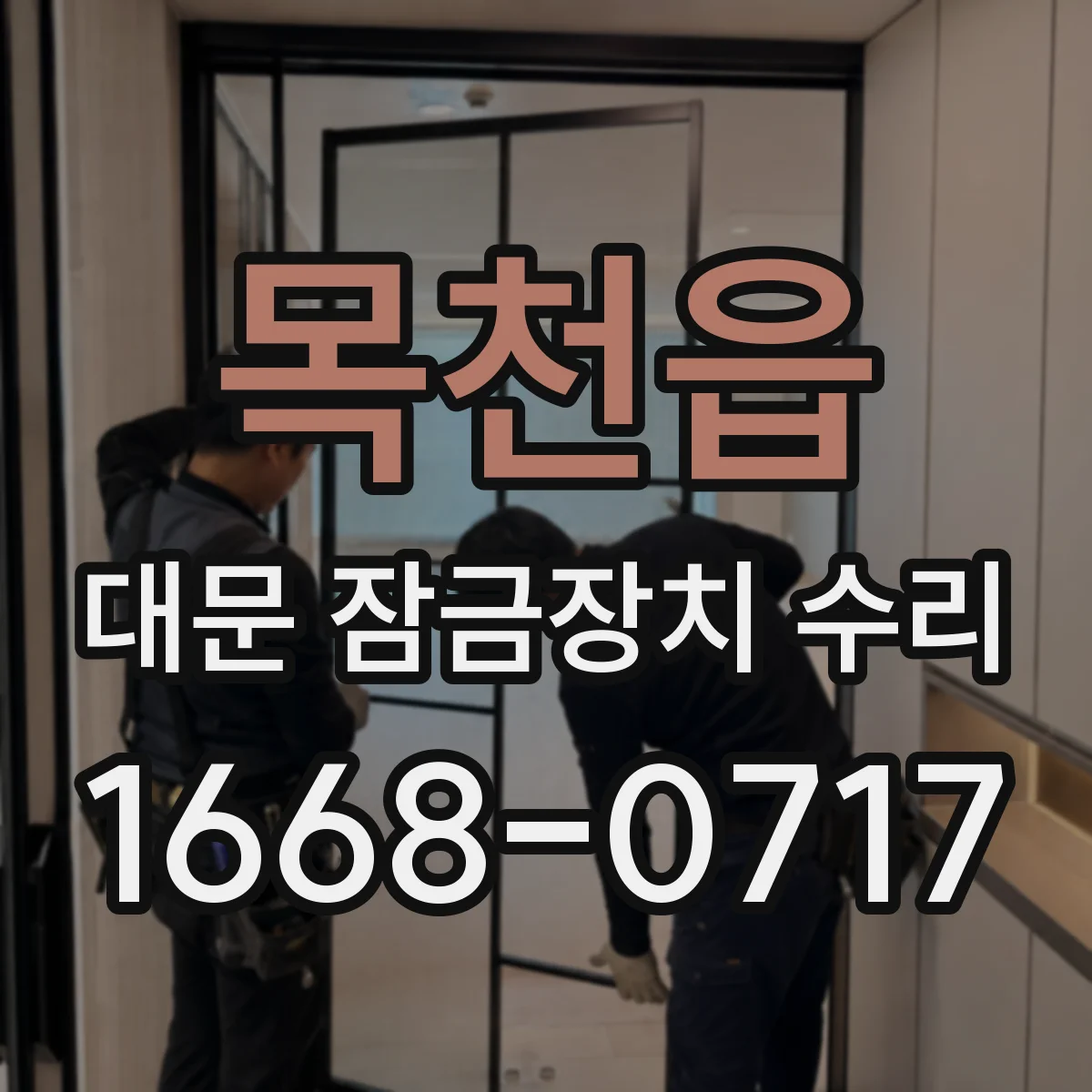 목천읍 대문 잠금장치 수리