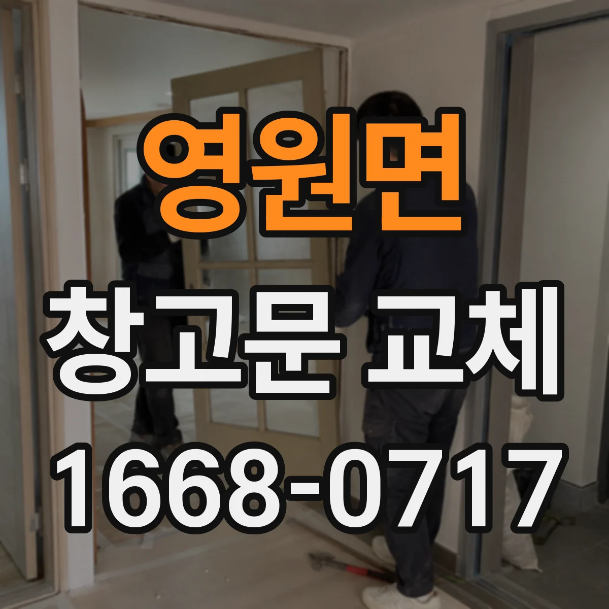 영원면 창고문 교체