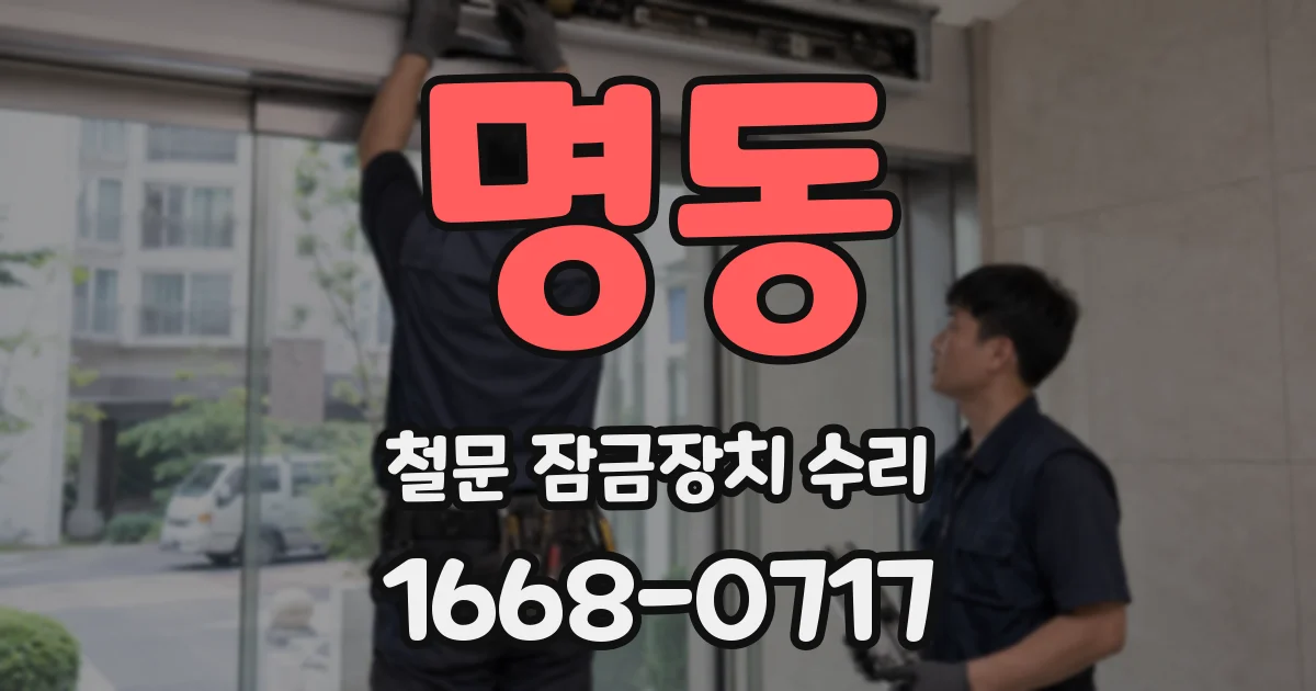 명동 철문 잠금장치 수리