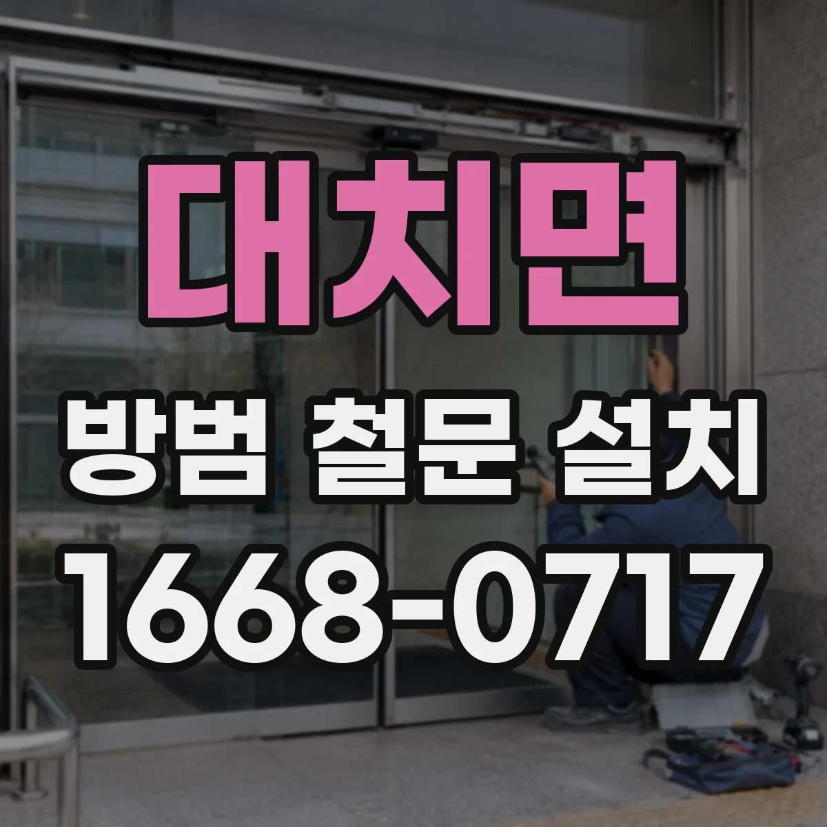 대치면 방범 철문 설치