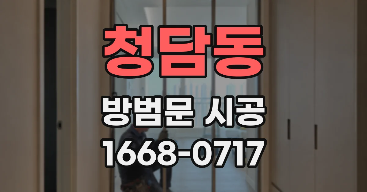 청담동 방범문 시공