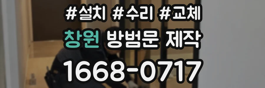 창원 방범문 제작
