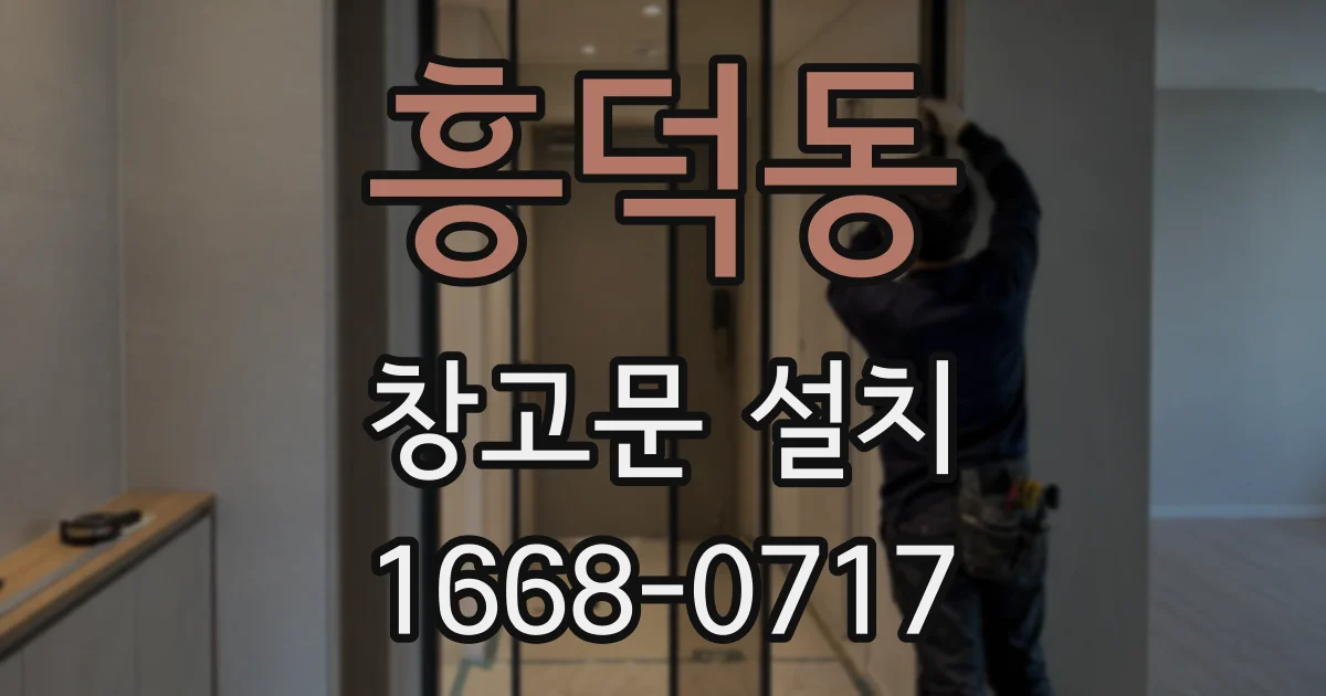 흥덕동 창고문 설치