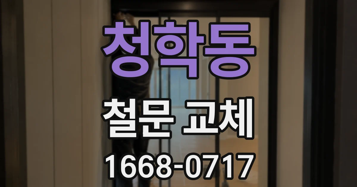 청학동 철문 교체
