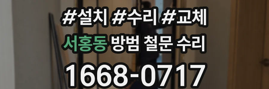 서홍동 방범 철문 수리