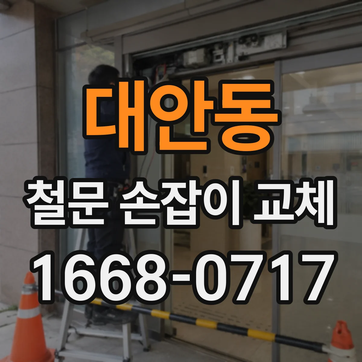 대안동 철문 손잡이 교체