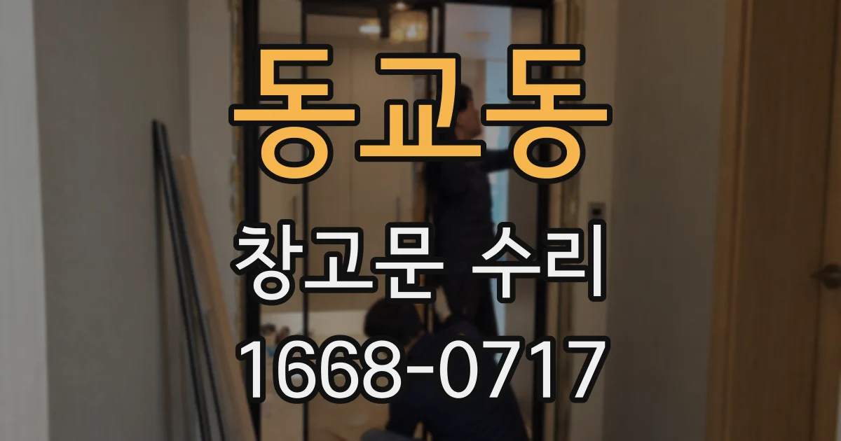 동교동 창고문 수리