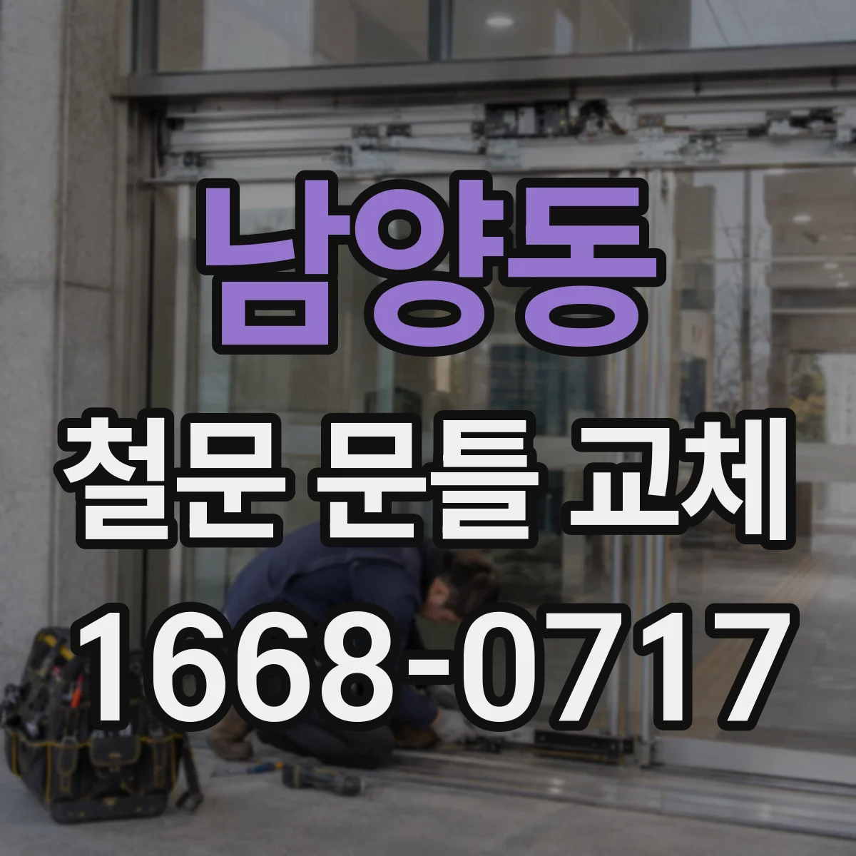 남양동 철문 문틀 교체