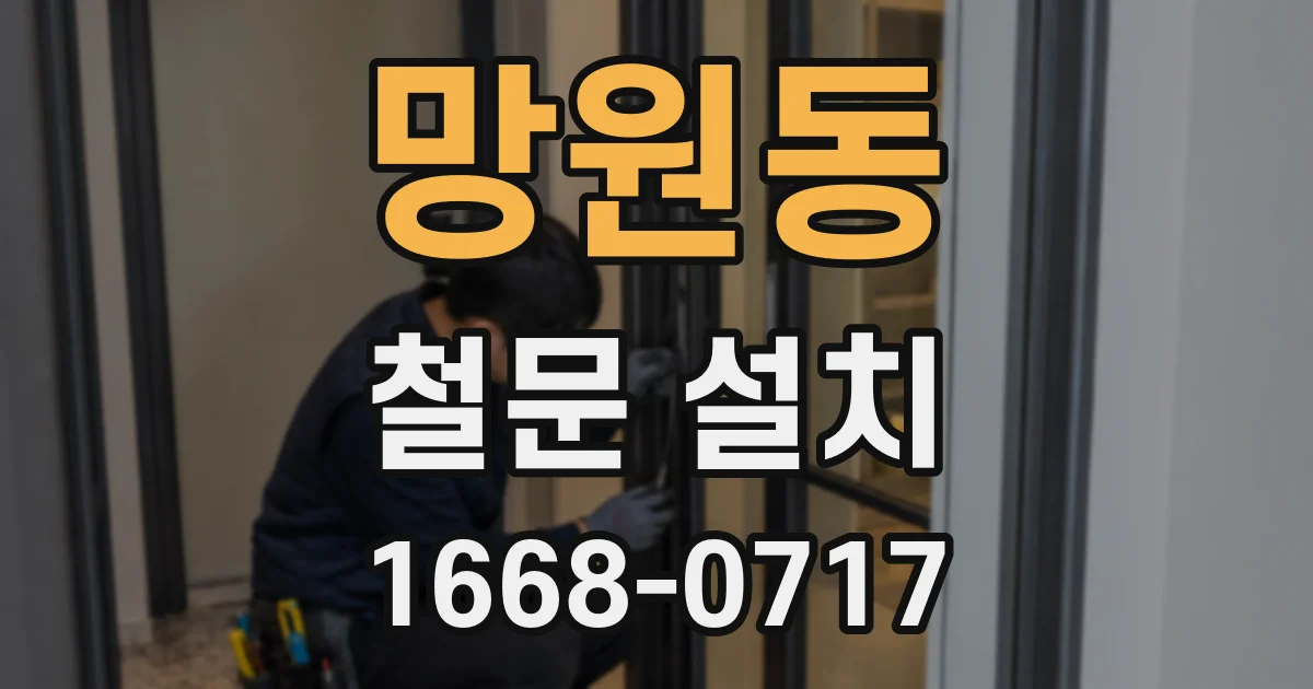 망원동 철문 설치
