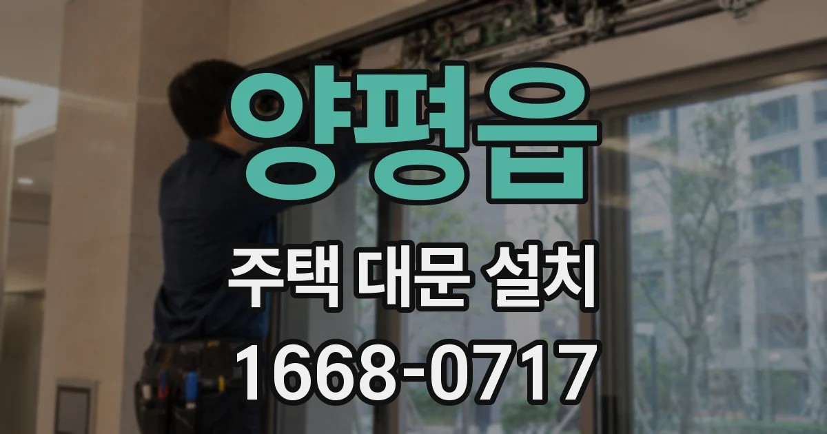 양평읍 주택 대문 설치