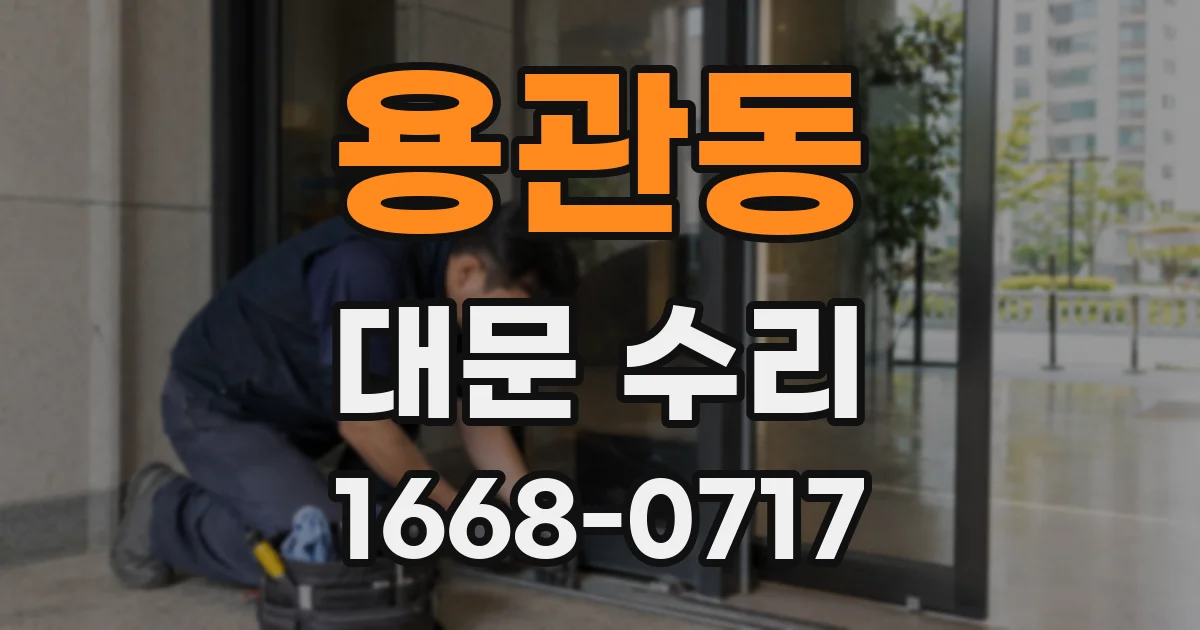 용관동 대문 수리