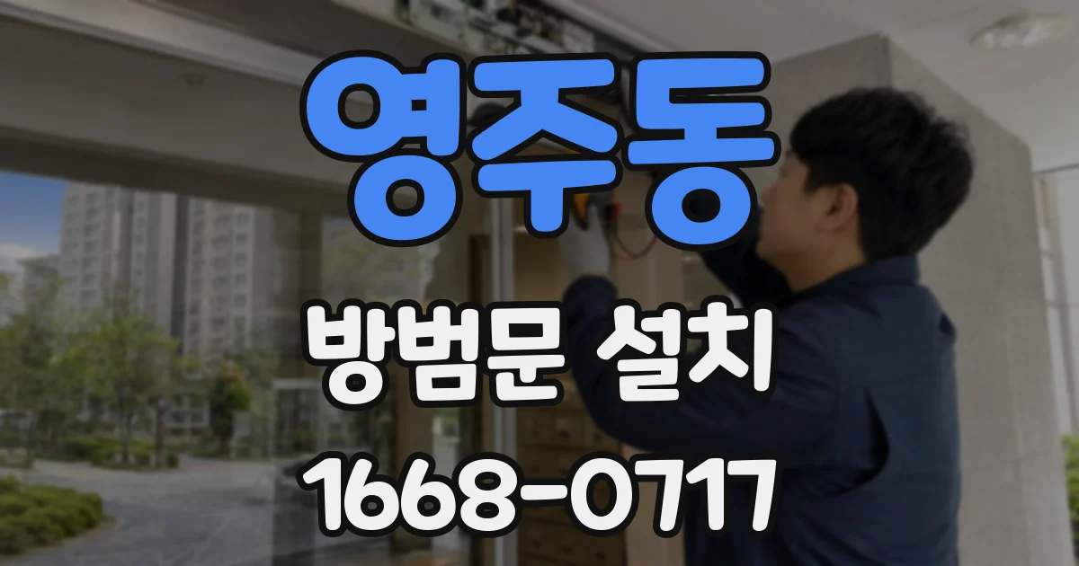 영주동 방범문 설치