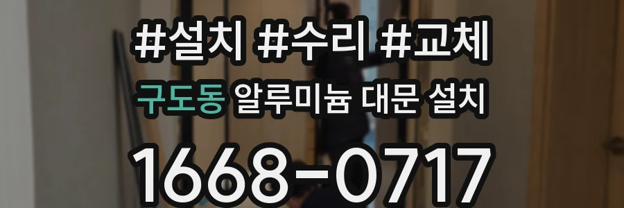 구도동 알루미늄 대문 설치