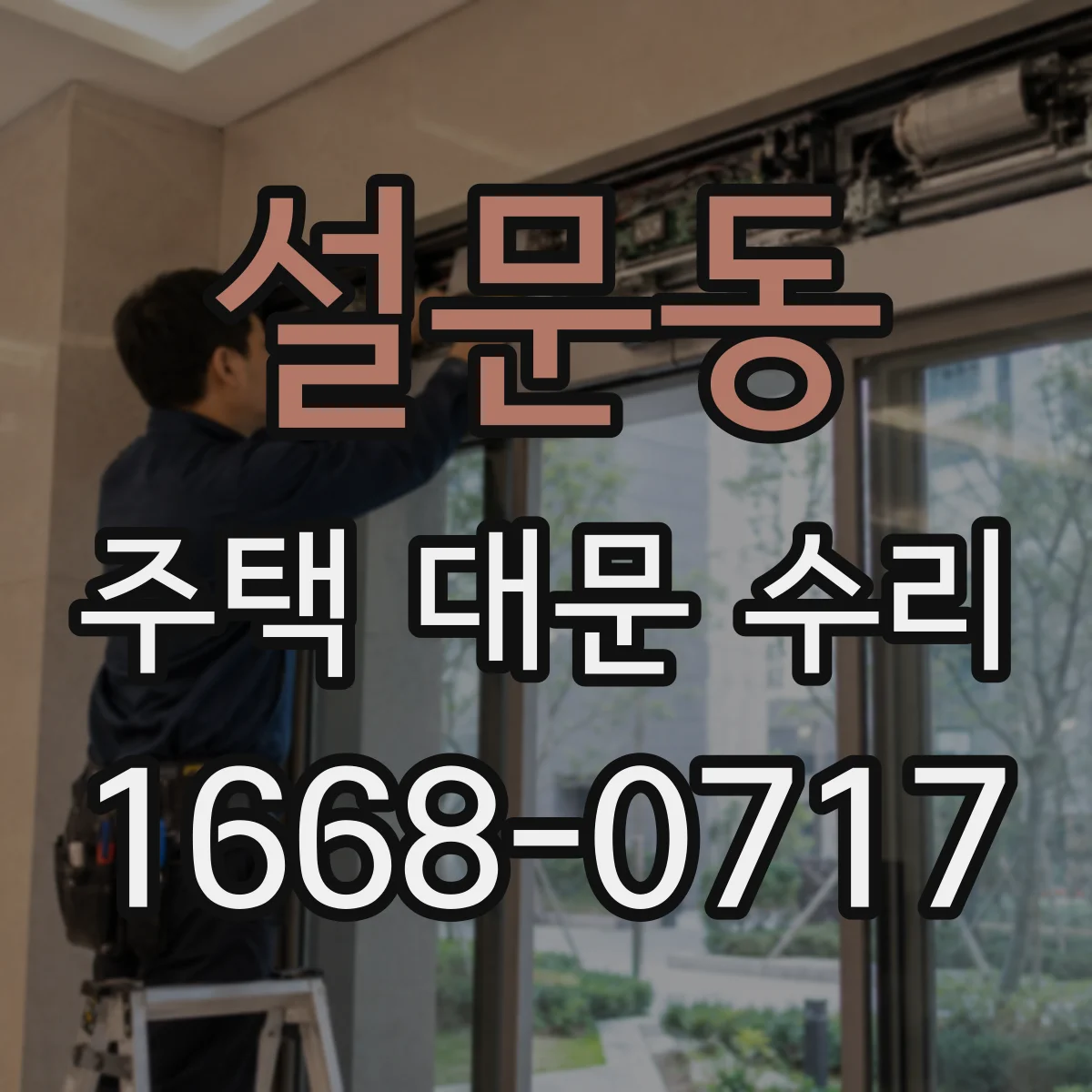 설문동 주택 대문 수리