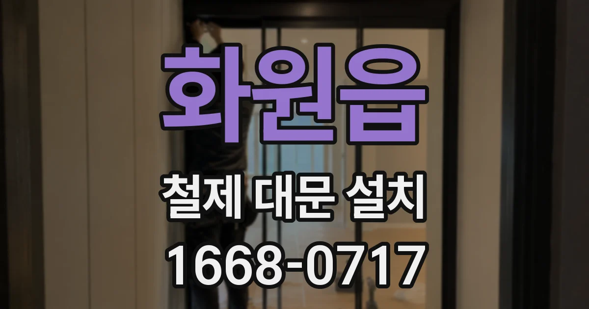 화원읍 철제 대문 설치