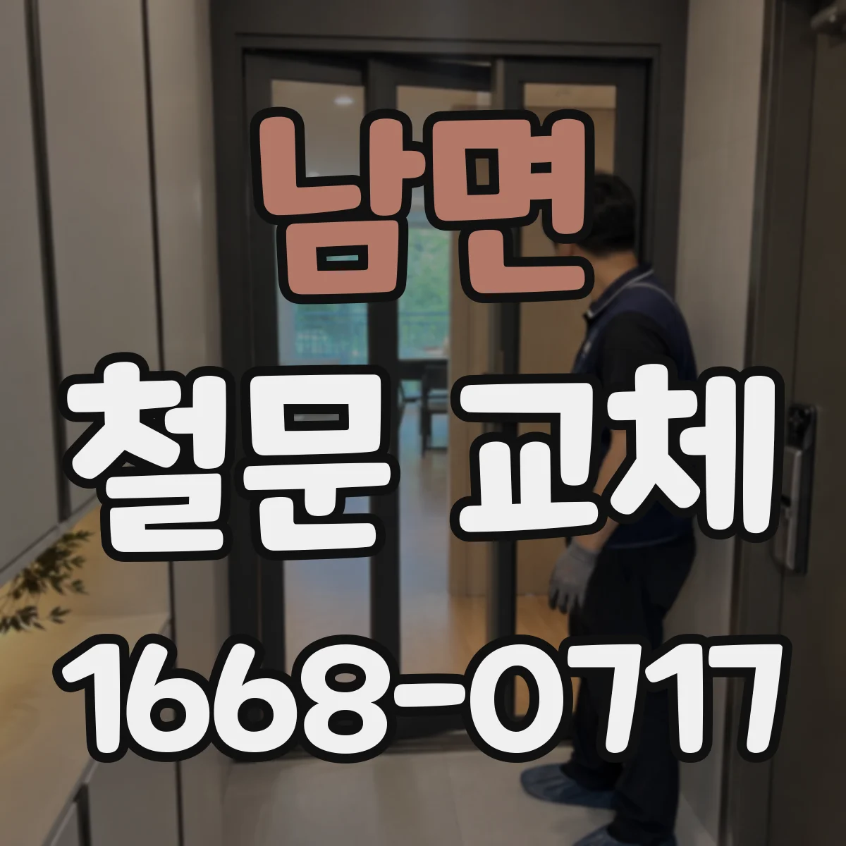 남면 철문 교체