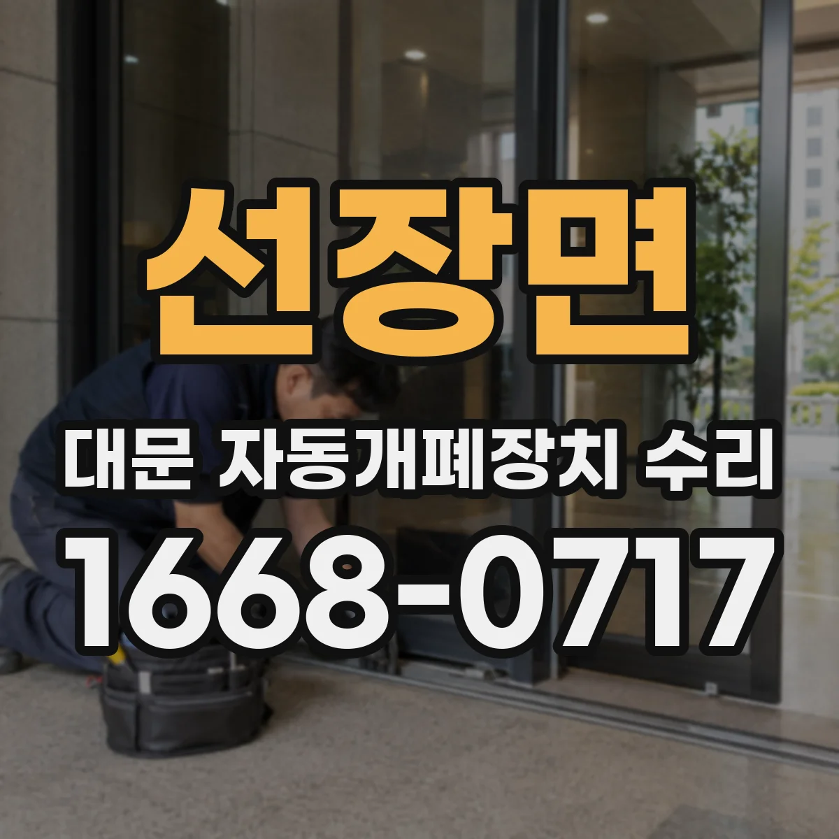 선장면 대문 자동개폐장치 수리