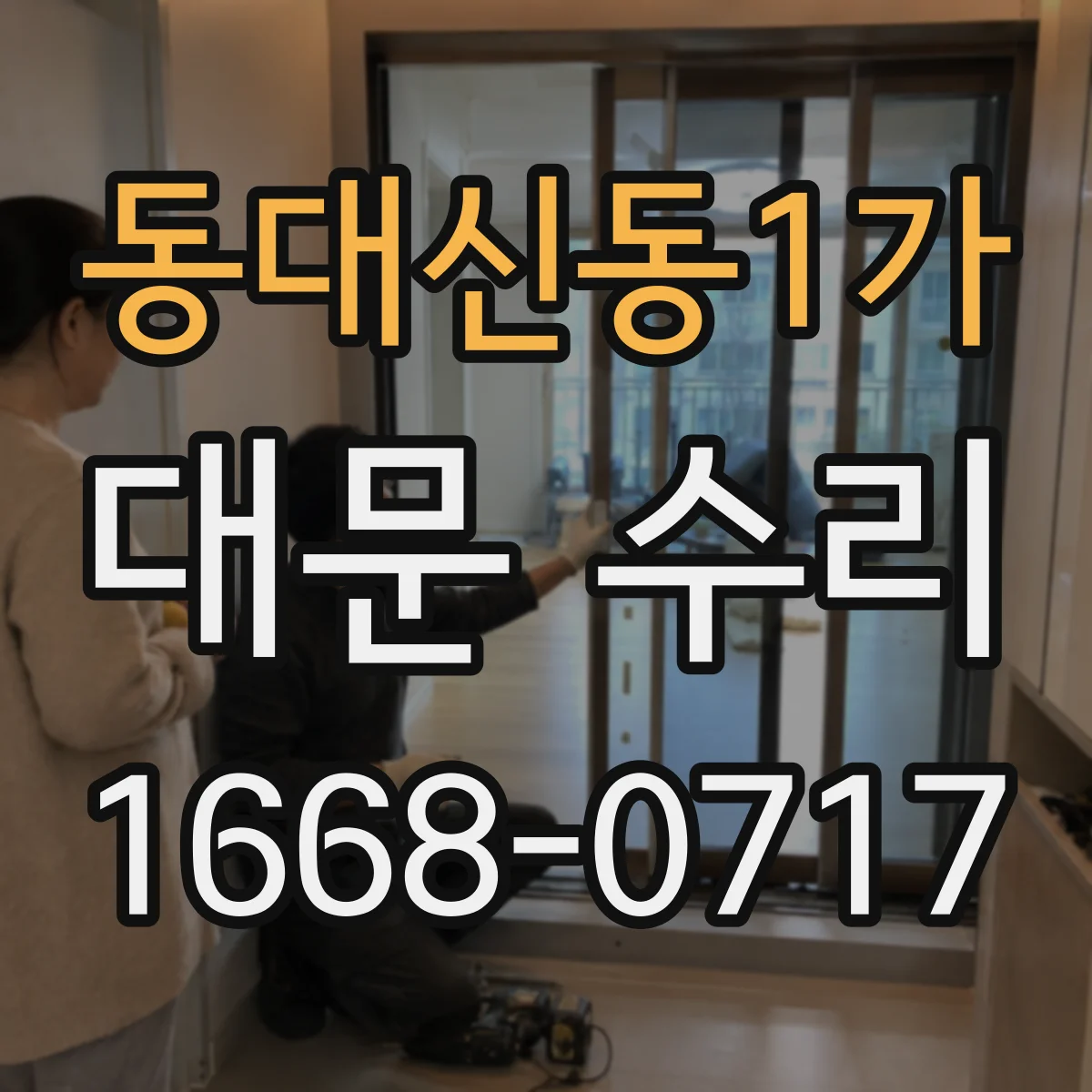동대신동1가 대문 수리