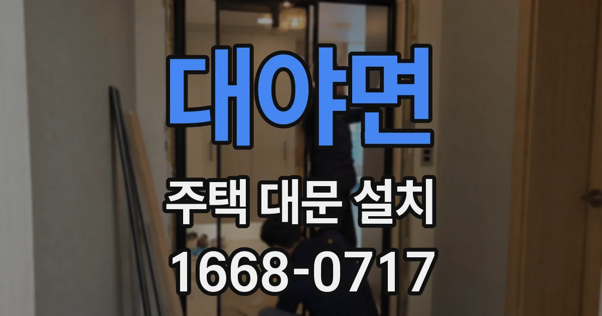 대야면 주택 대문 설치