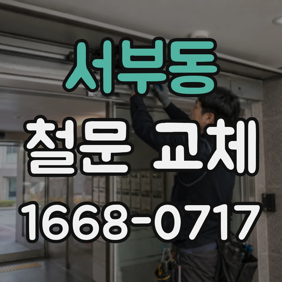 서부동 철문 교체