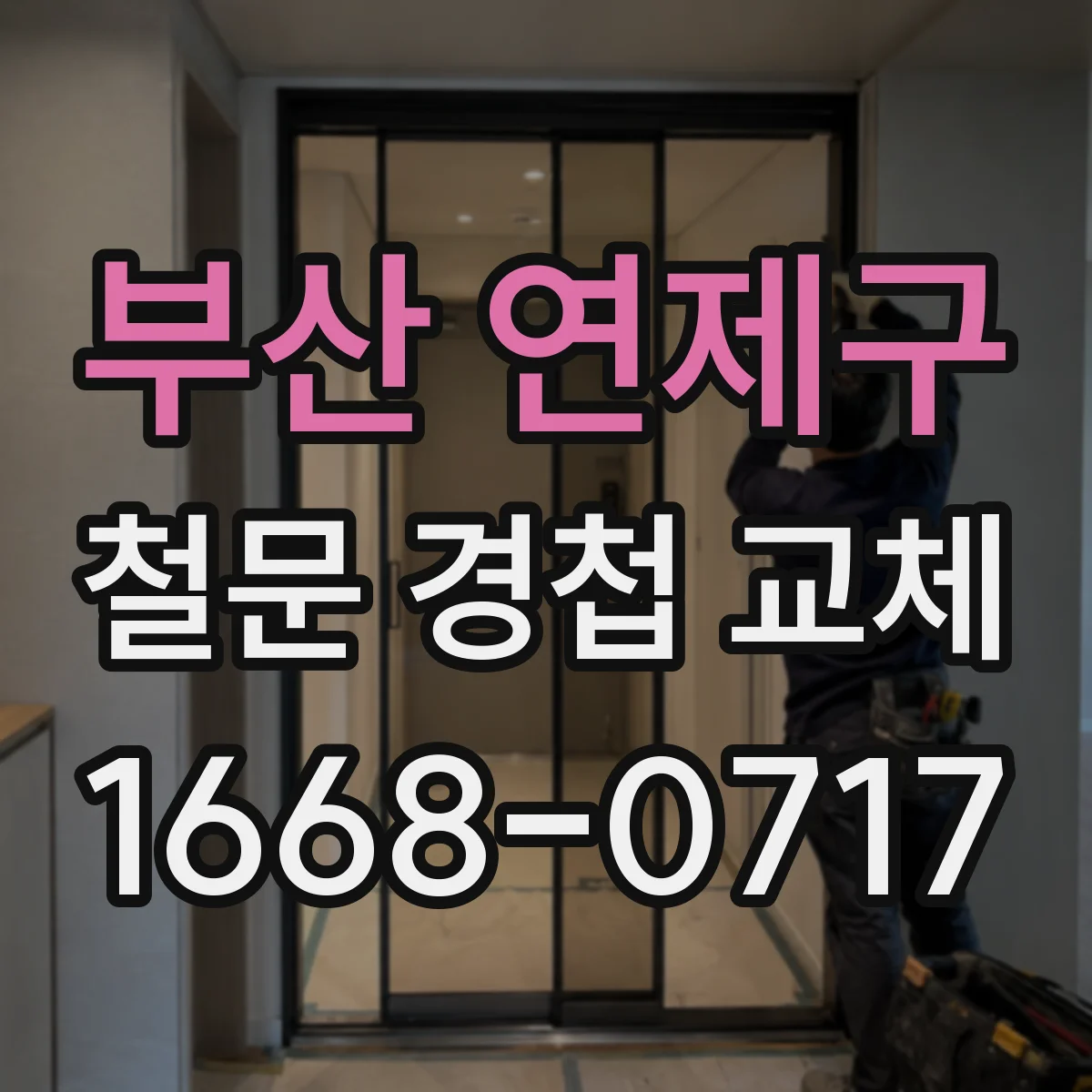 부산 연제구 철문 경첩 교체