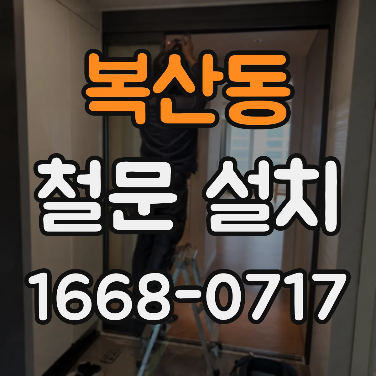 복산동 철문 설치