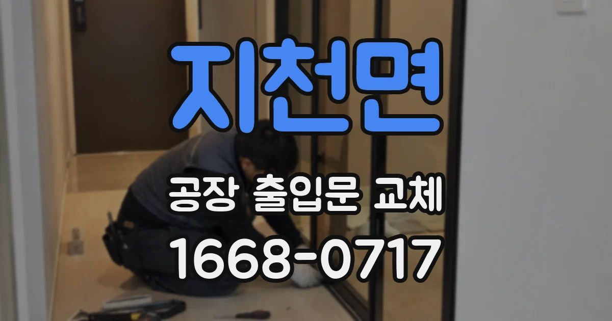 지천면 공장 출입문 교체