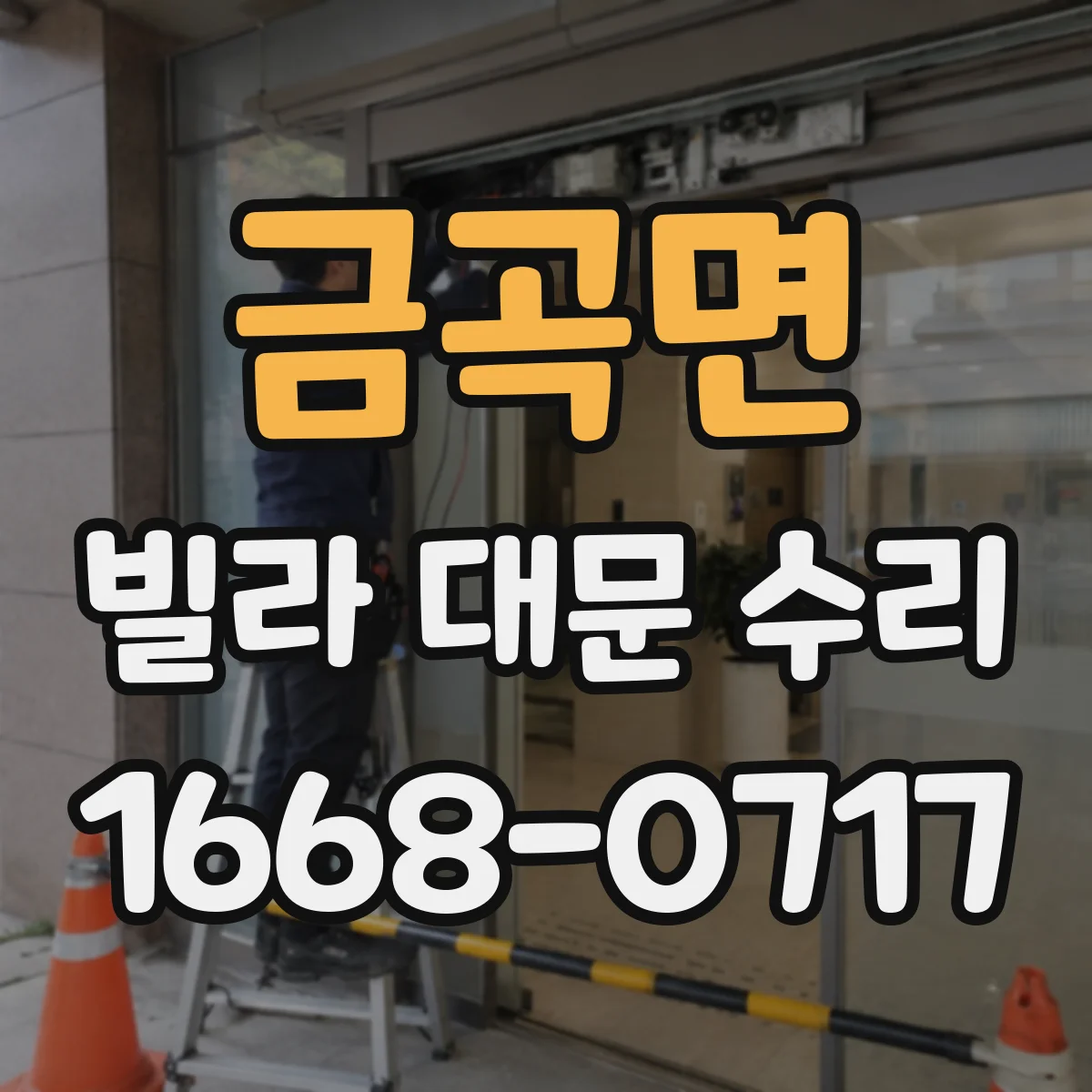 금곡면 빌라 대문 수리