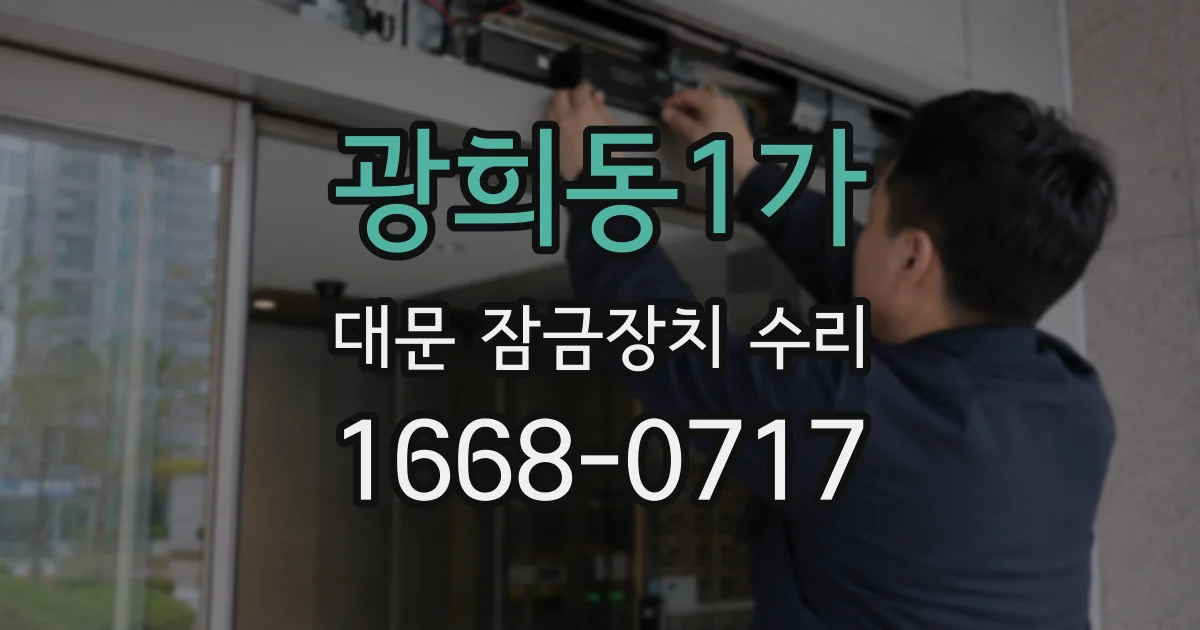 광희동1가 대문 잠금장치 수리