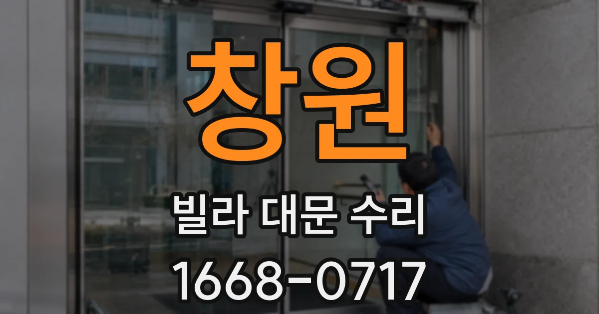 창원 빌라 대문 수리