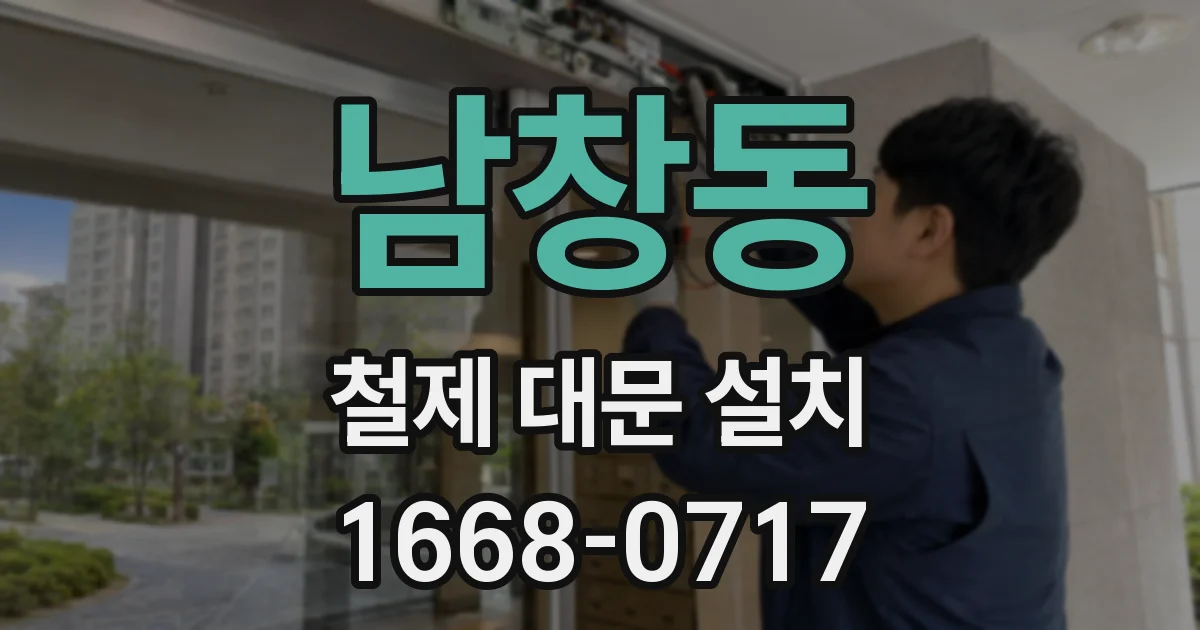 남창동 철제 대문 설치