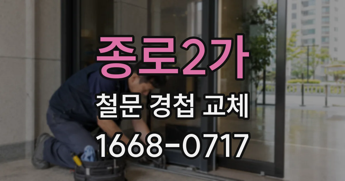 종로2가 철문 경첩 교체