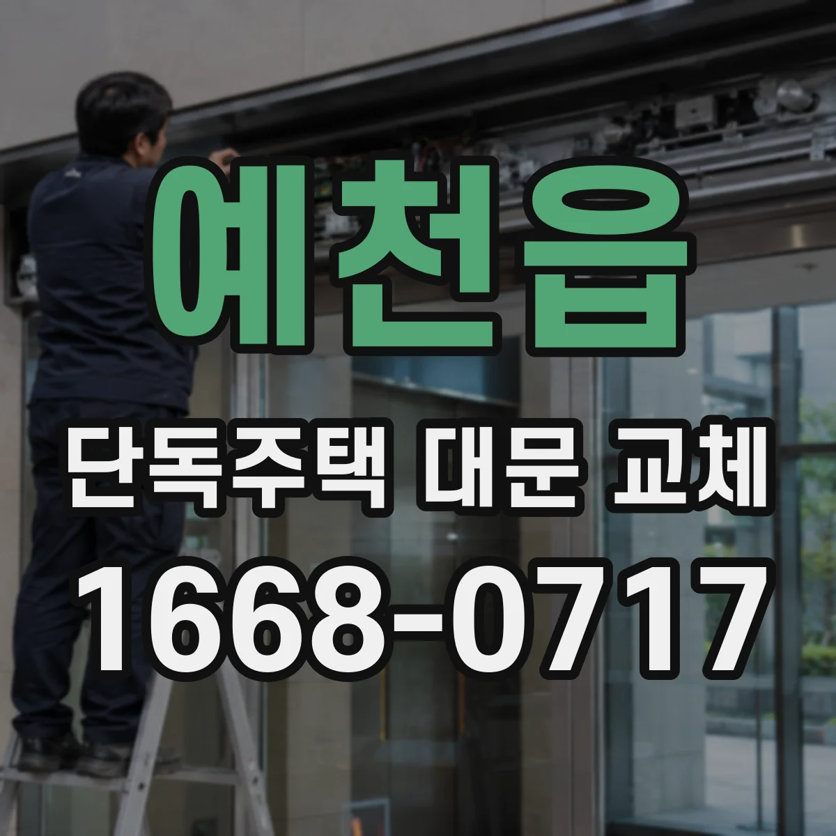 예천읍 단독주택 대문 교체