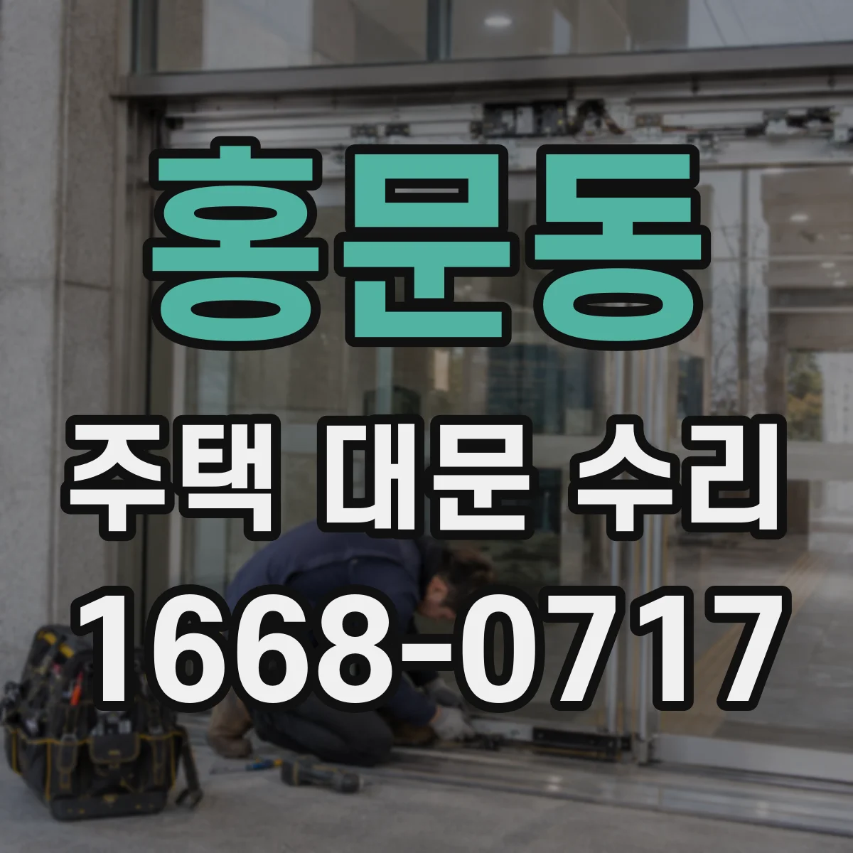 홍문동 주택 대문 수리