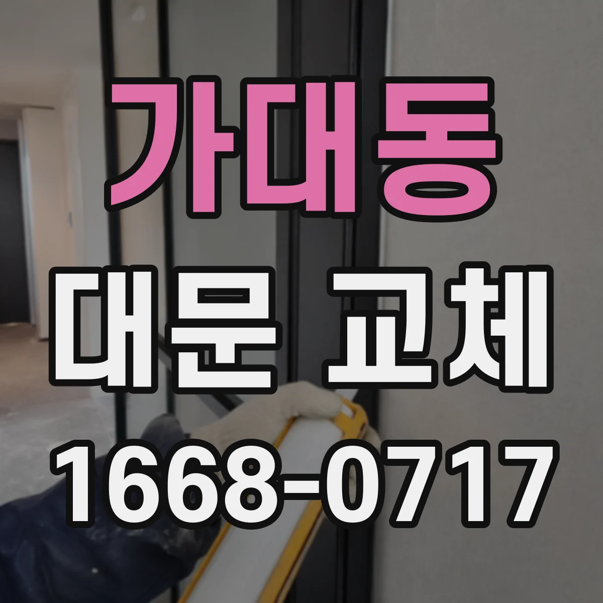 가대동 대문 교체