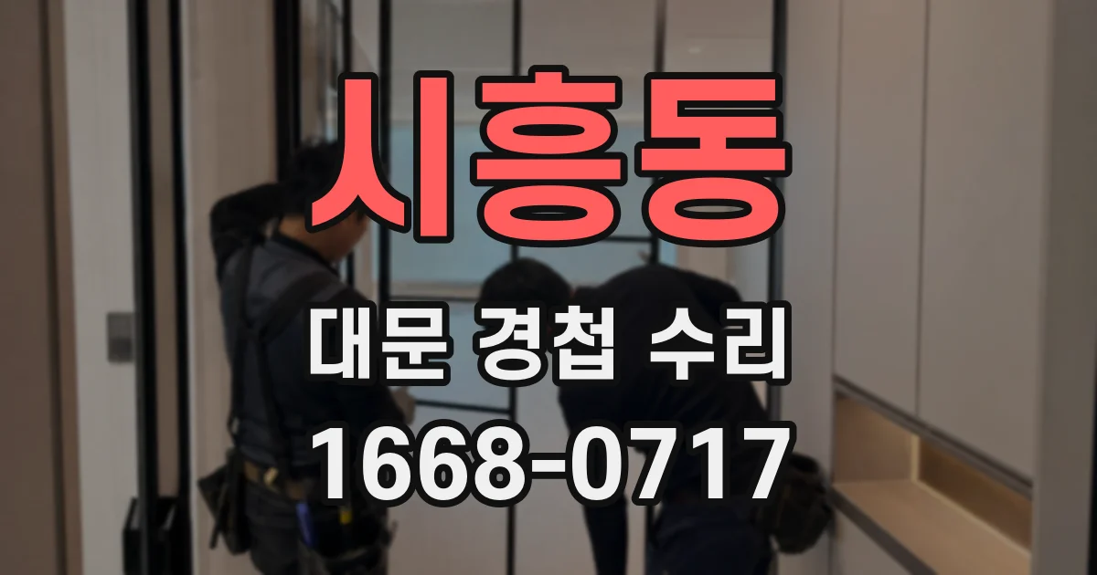 시흥동 대문 경첩 수리