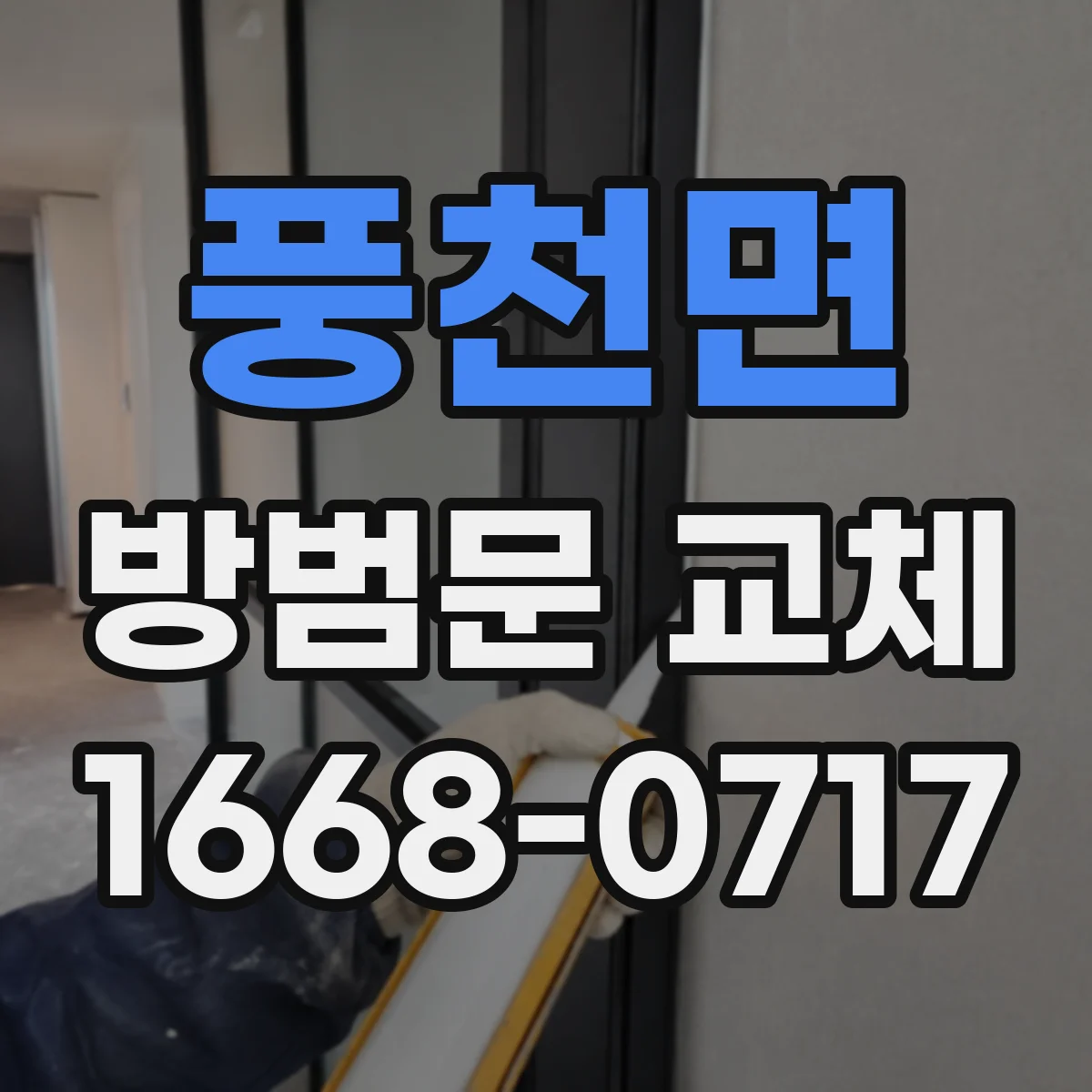 풍천면 방범문 교체