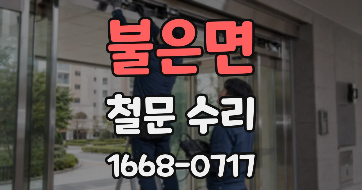 불은면 철문 수리