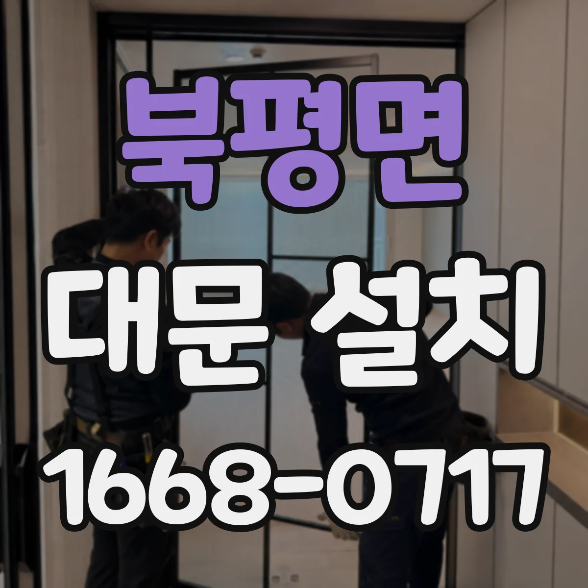 북평면 대문 설치