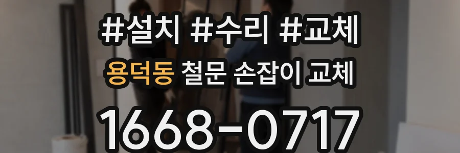 용덕동 철문 손잡이 교체