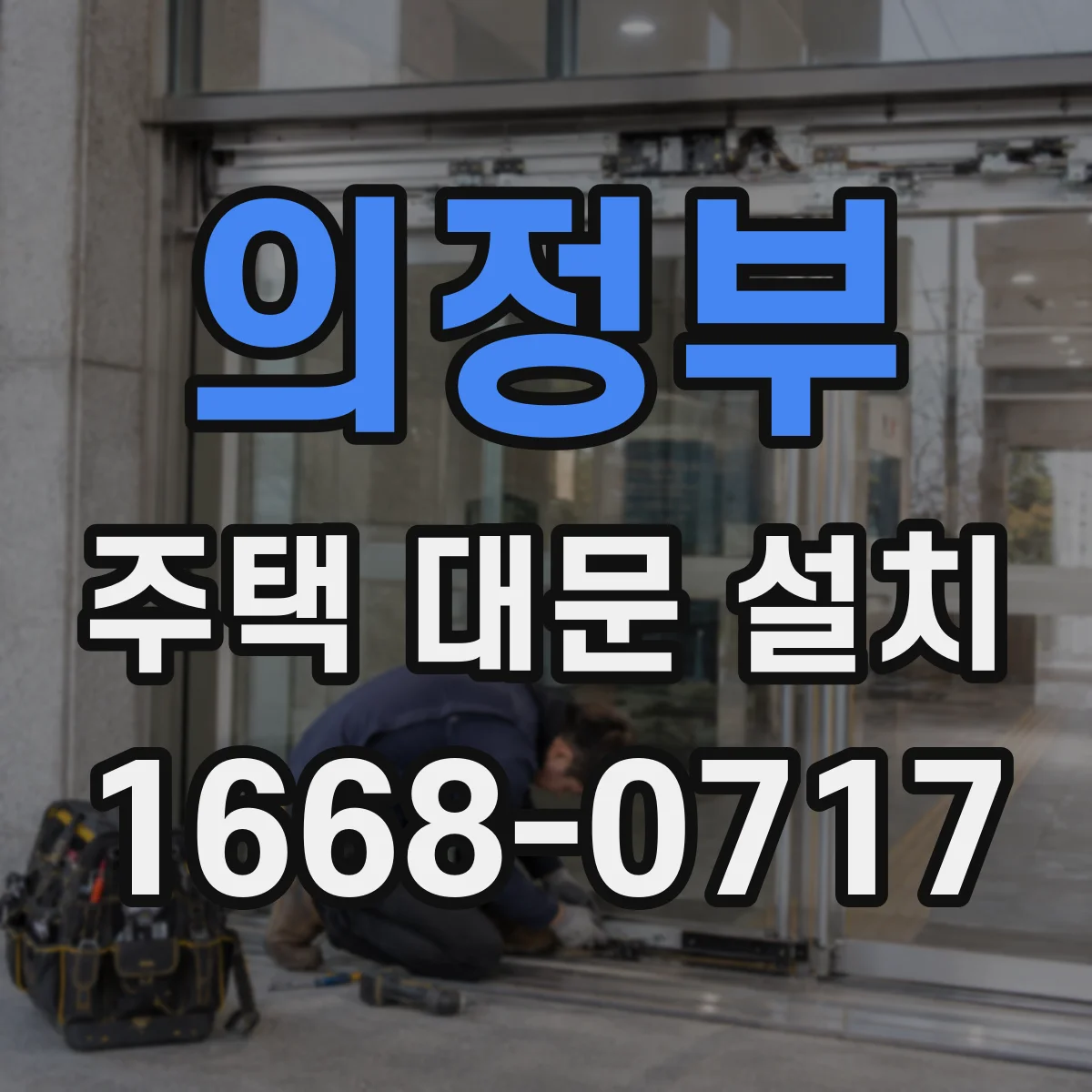 의정부 주택 대문 설치