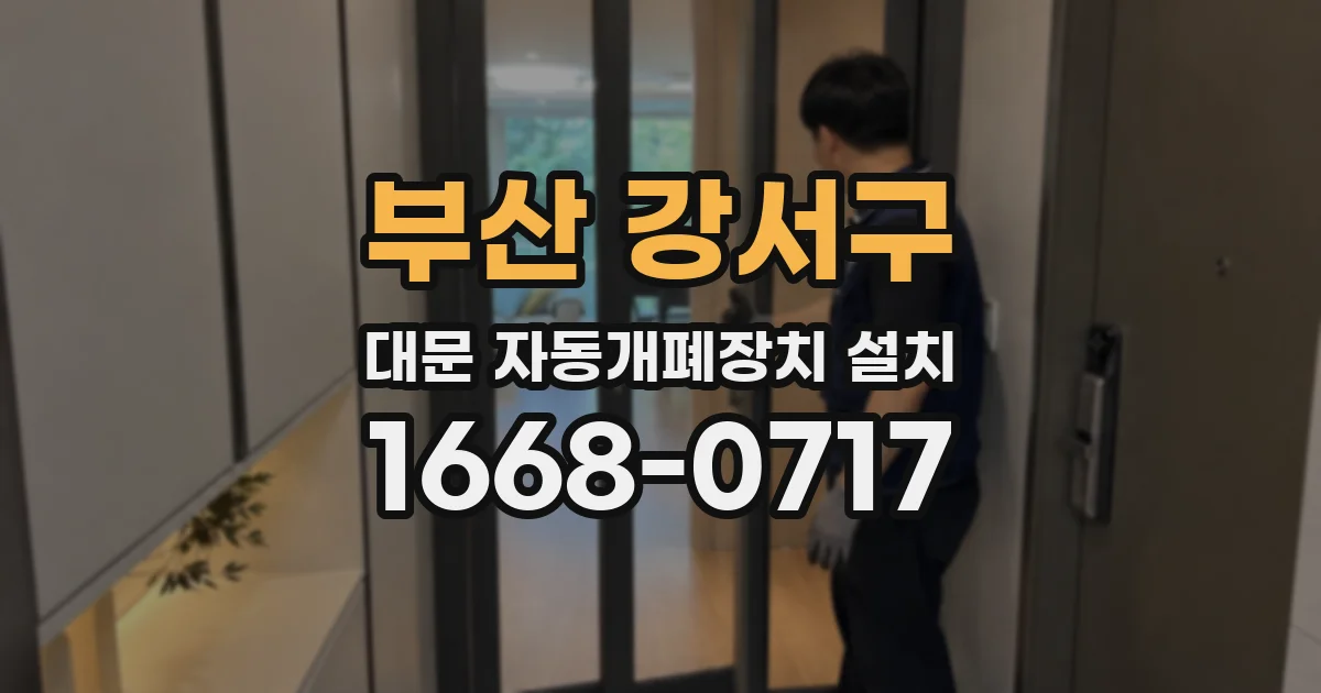 부산 강서구 대문 자동개폐장치 설치