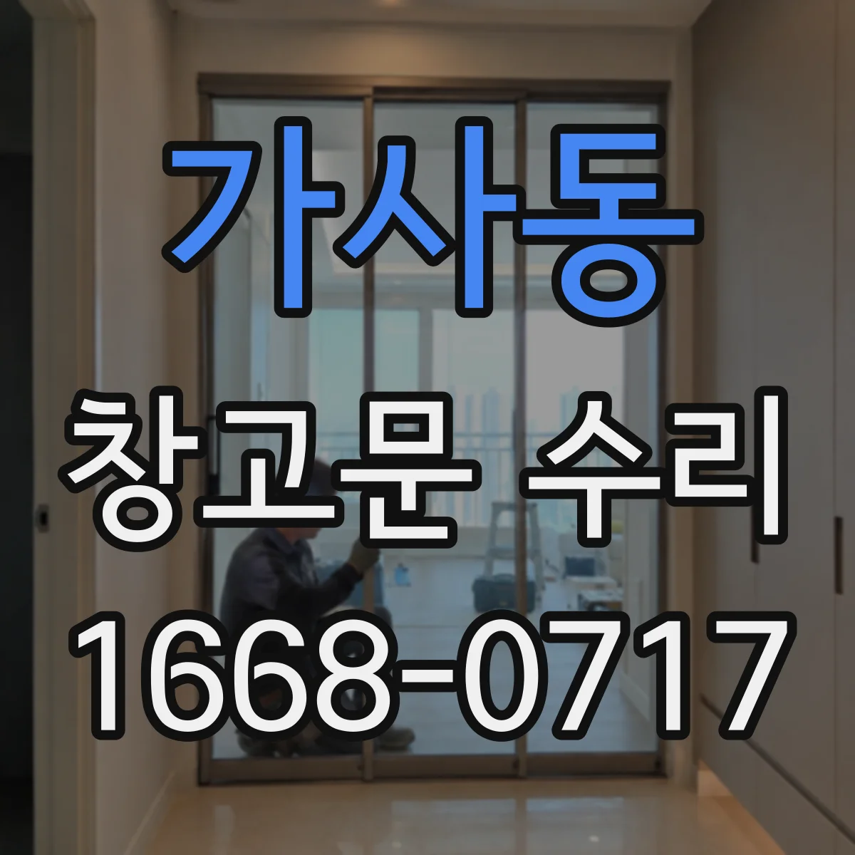 가사동 창고문 수리