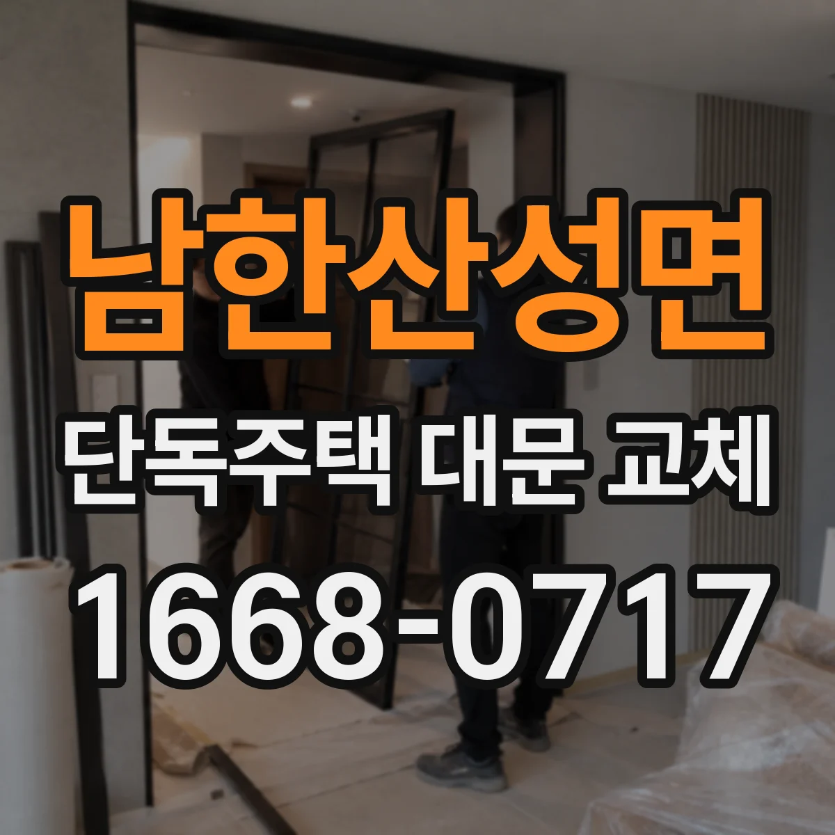 남한산성면 단독주택 대문 교체