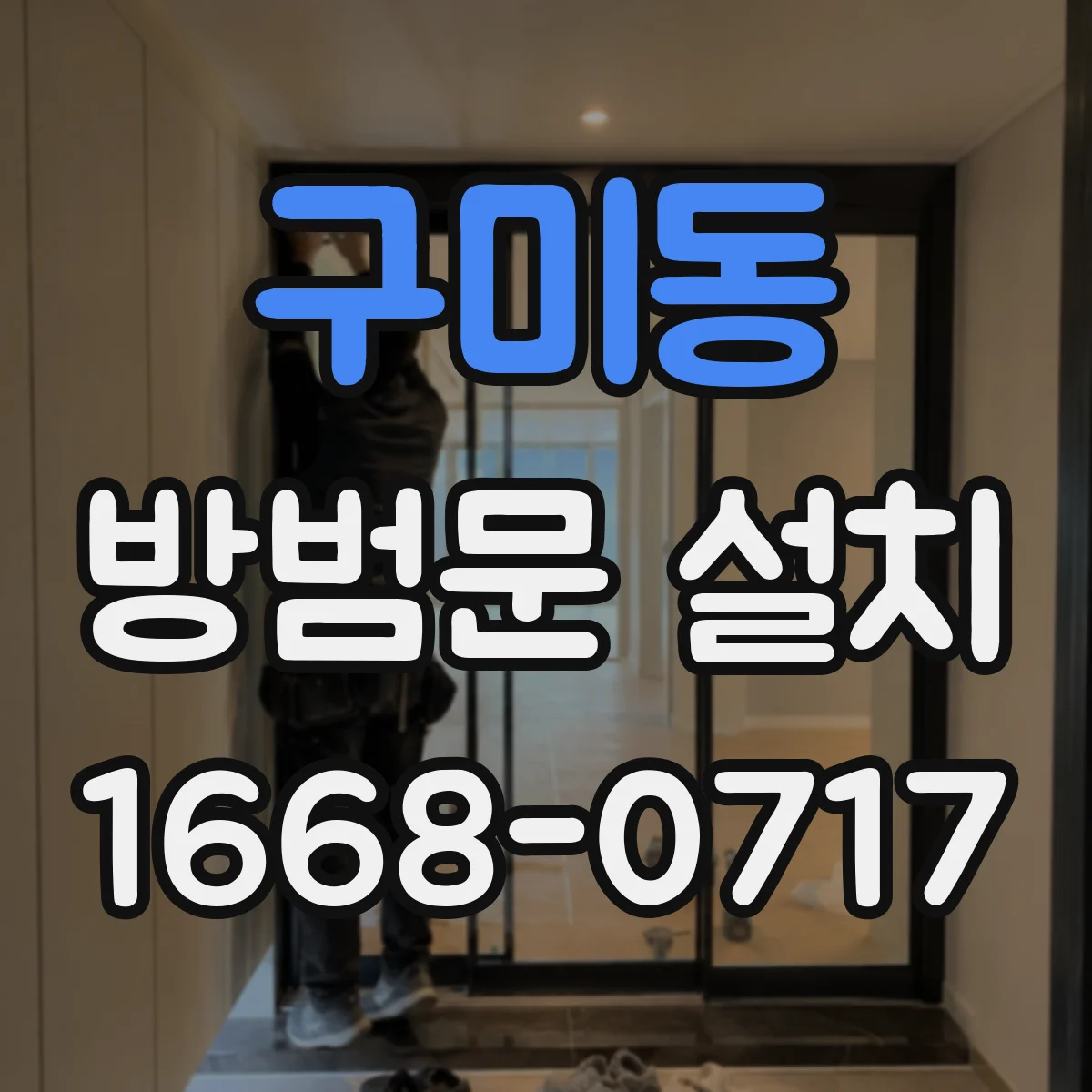 구미동 방범문 설치