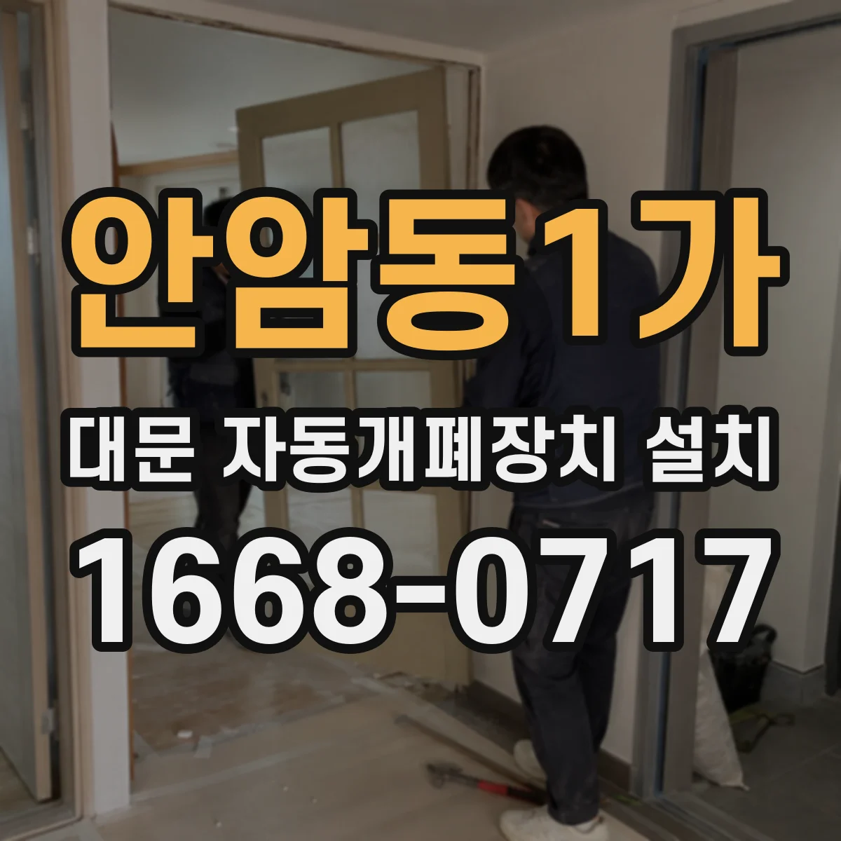 안암동1가 대문 자동개폐장치 설치