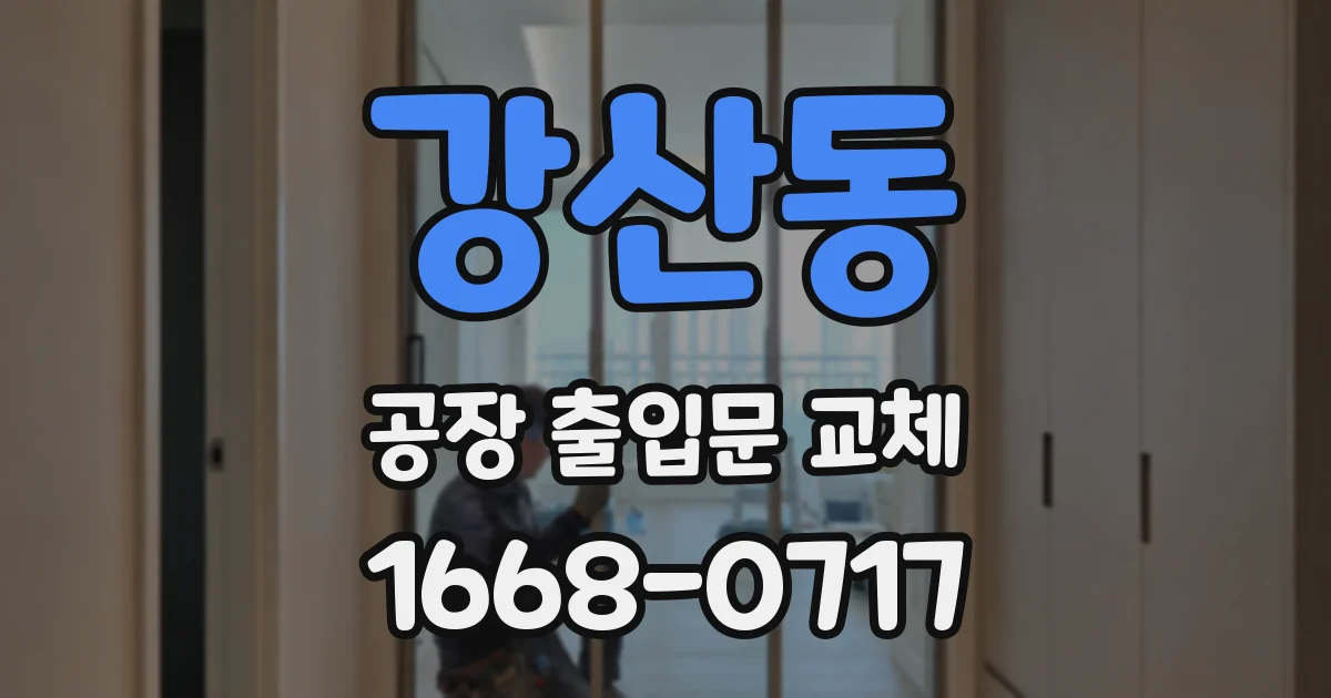 강산동 공장 출입문 교체
