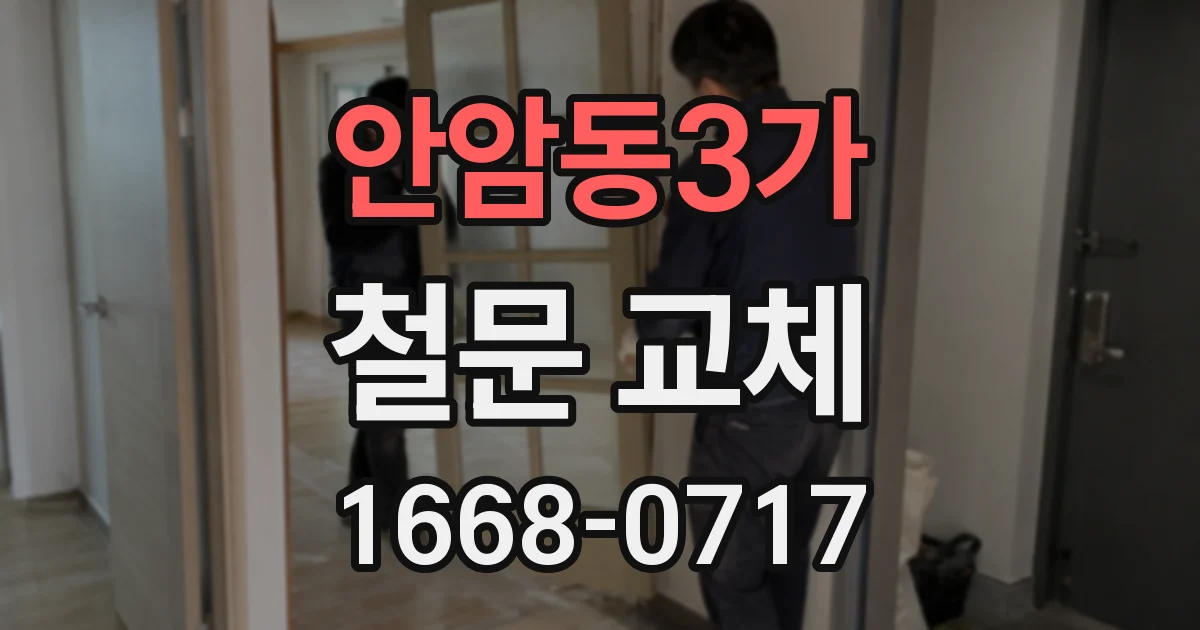 안암동3가 철문 교체